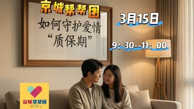 0315《京城帮帮团》如何守护爱情“质保期”
