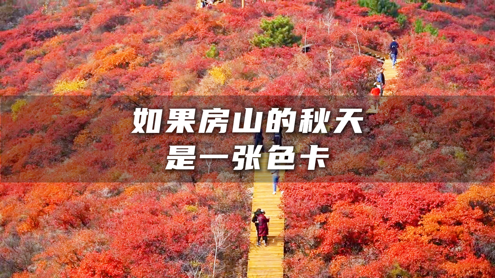 今年的秋天，你会来房山赴约吗？