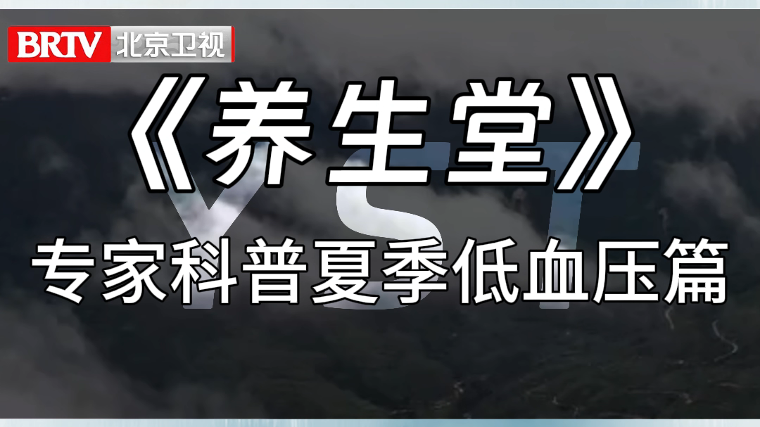 《养生堂》专家科普夏季低血压篇