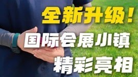 全新升级!国际会展小镇精彩亮相 全新升级!国际会展小镇精彩亮相