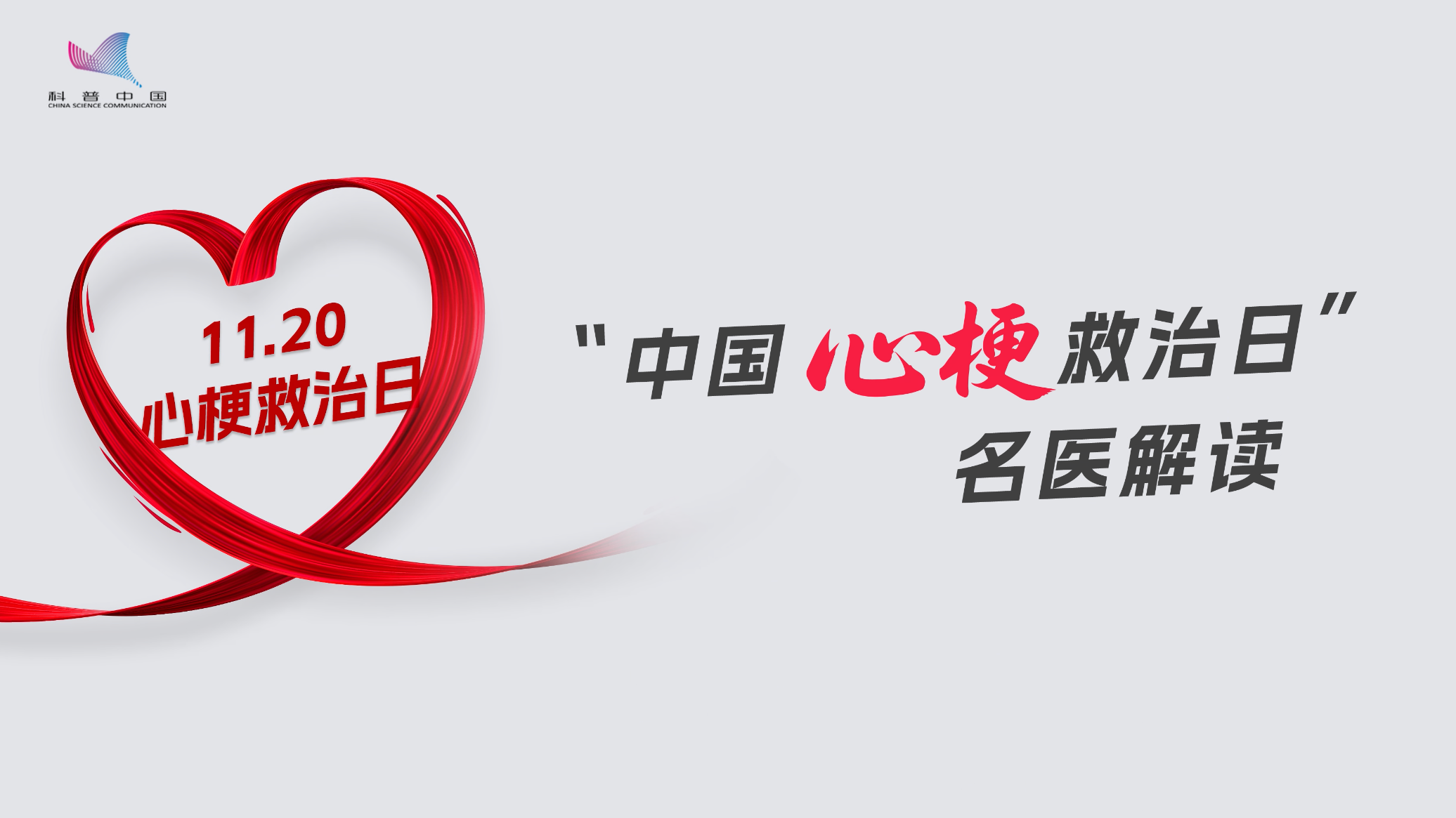 中国心梗救治日公众科普