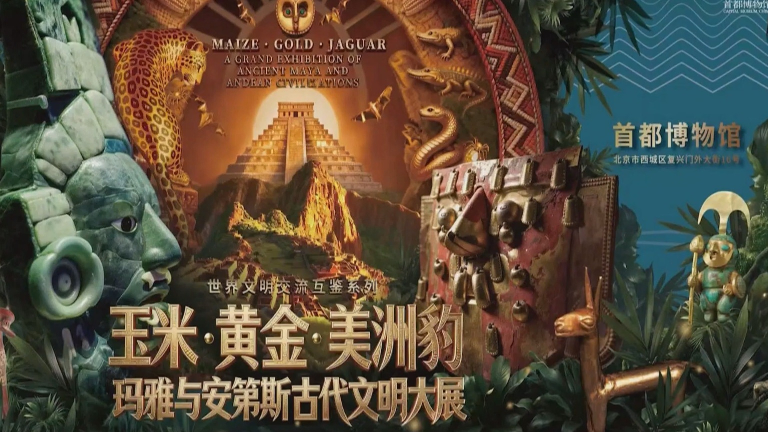 玛雅与安第斯文明大展即将启幕 地铁1号线开行“美洲豹号”专列 玛雅与安第斯文明大展即将启幕 地铁1号线开行“美洲豹号”专列