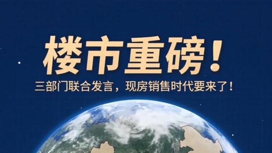 楼市重磅!三部门联合发文,现房销售时代要来了! 楼市重磅!三部门联合发文,现房销售时代要来了!