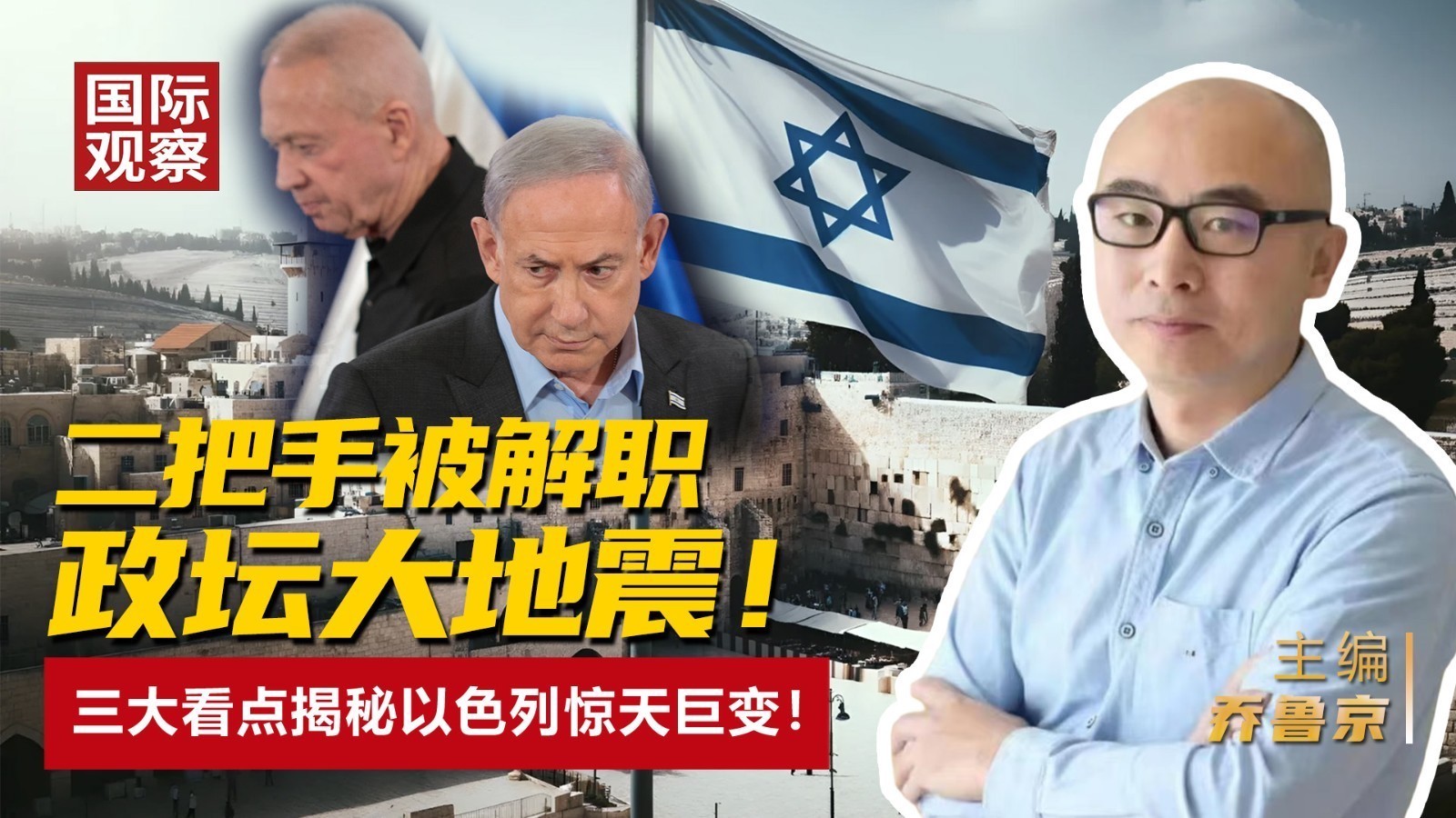 二把手被解职,政坛大地震!三大看点揭秘以色列惊天巨变! 二把手被解职,政坛大地震!三大看点揭秘以色列惊天巨变!