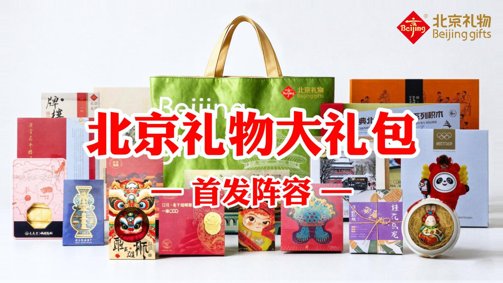 一袋北京礼物大礼包，把京城的烟火气与仪式感都打包带走