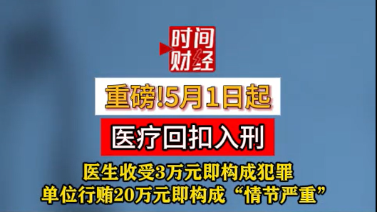 重磅!5月1日起医疗回扣入刑,医生收受3万元即构成犯罪 重磅!5月1日起医疗回扣入刑,医生收受3万元即构成犯罪