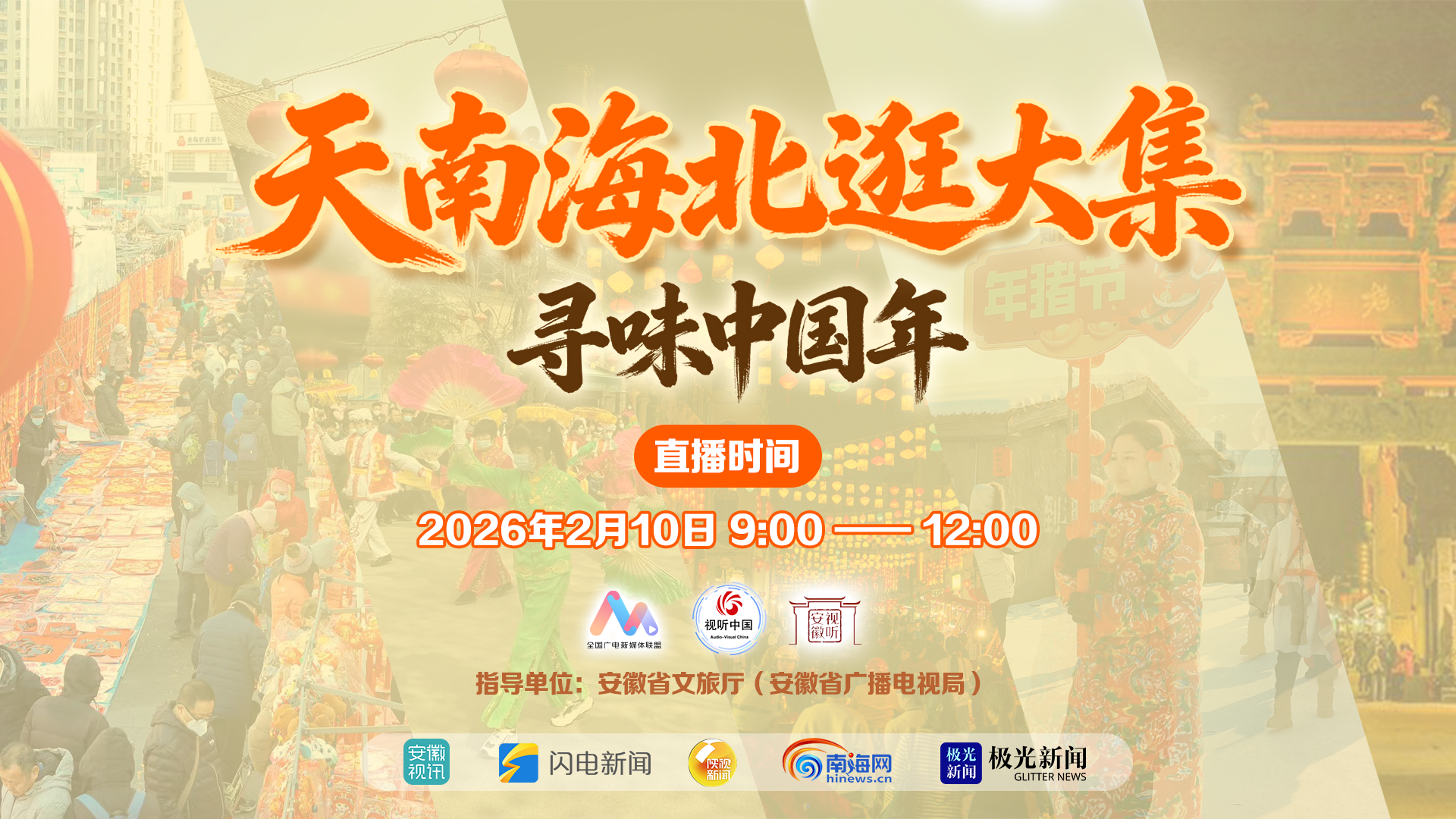 《天南海北逛大集——寻味中国年》大型融媒体联合直播 《天南海北逛大集——寻味中国年》大型融媒体联合直播