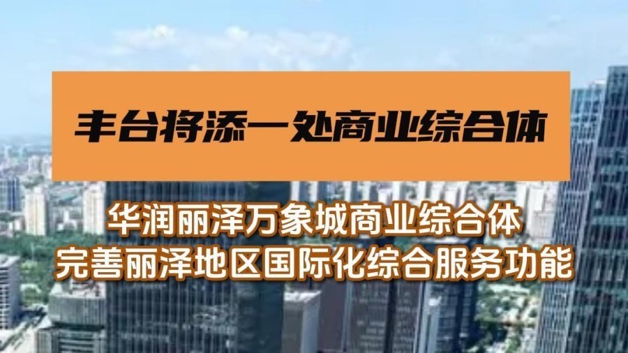 丽泽金融商务区北区将添一处商业综合体