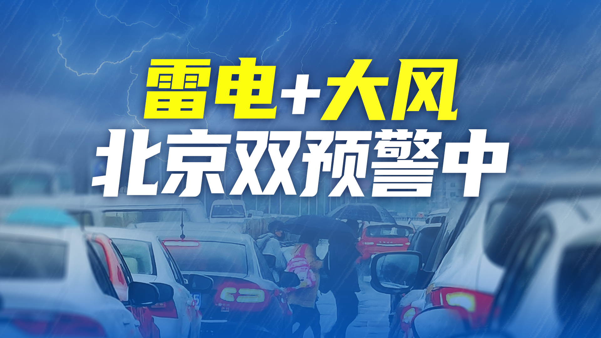 北京双预警中!今天下班早点回家,傍晚开始大部分地区有雷阵雨 北京双预警中!今天下班早点回家,傍晚开始大部分地区有雷阵雨