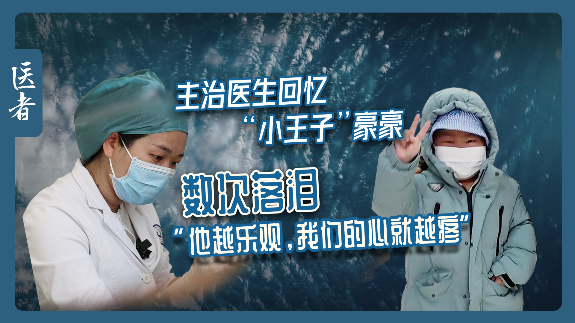 医者|主治医生回忆豪豪 数次落泪“他越乐观,我们的心就越疼” 医者|主治医生回忆豪豪 数次落泪“他越乐观,我们的心就越疼”