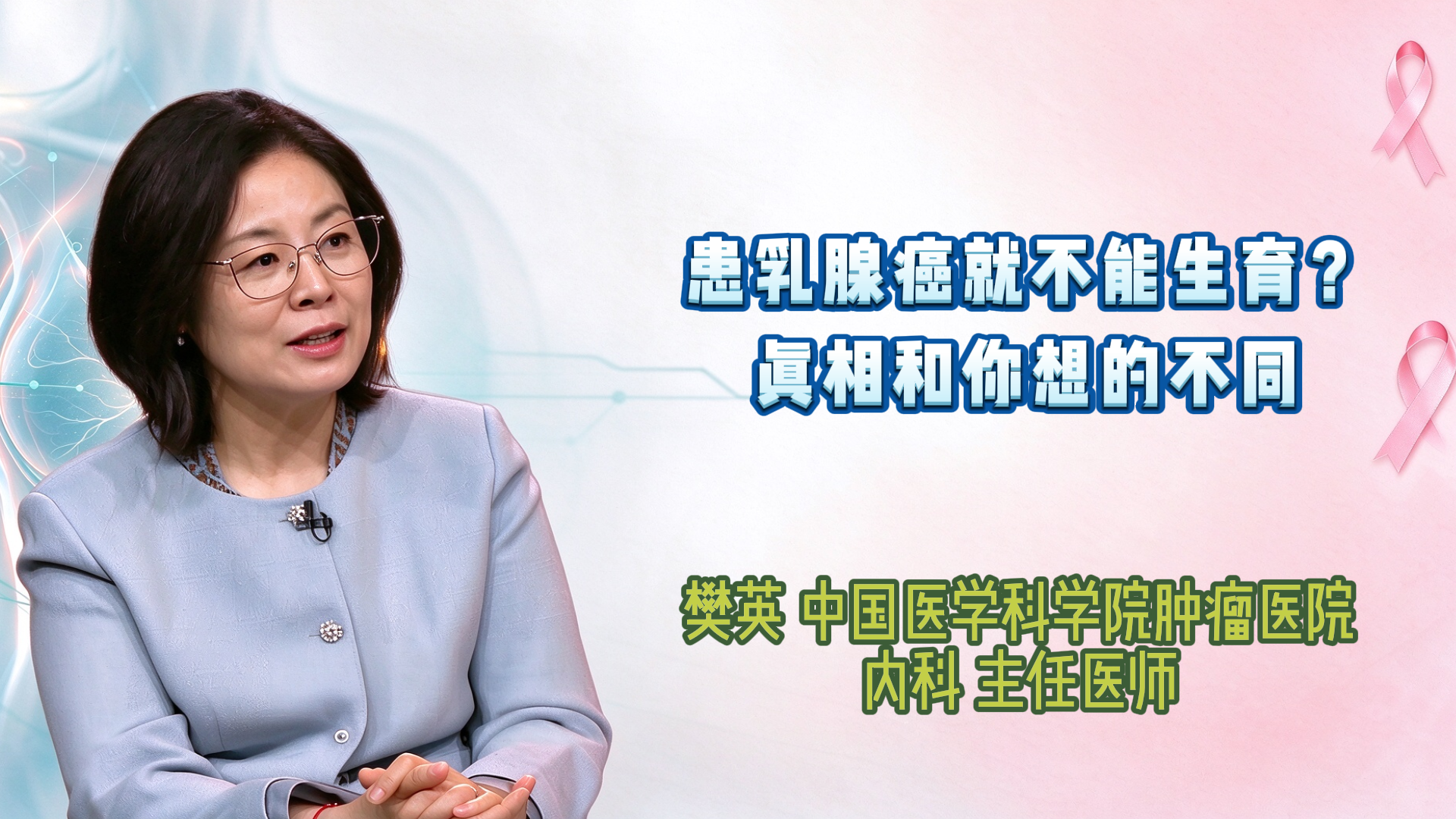 患乳腺癌就不能生育?真相和你想的不同 患乳腺癌就不能生育?真相和你想的不同