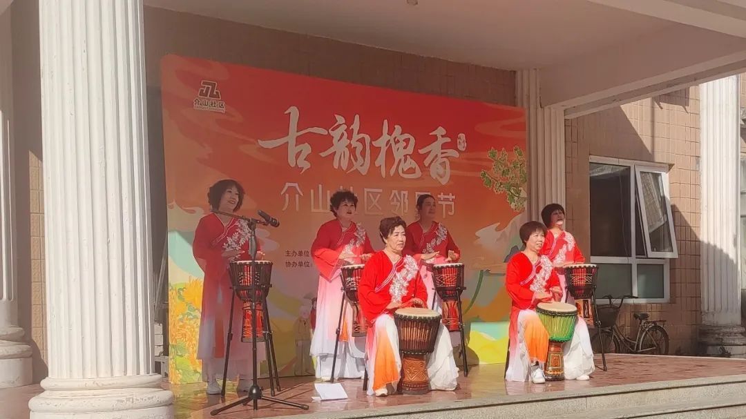 古韵槐香 情暖重阳——介山社区邻里节 古韵槐香 情暖重阳——介山社区邻里节