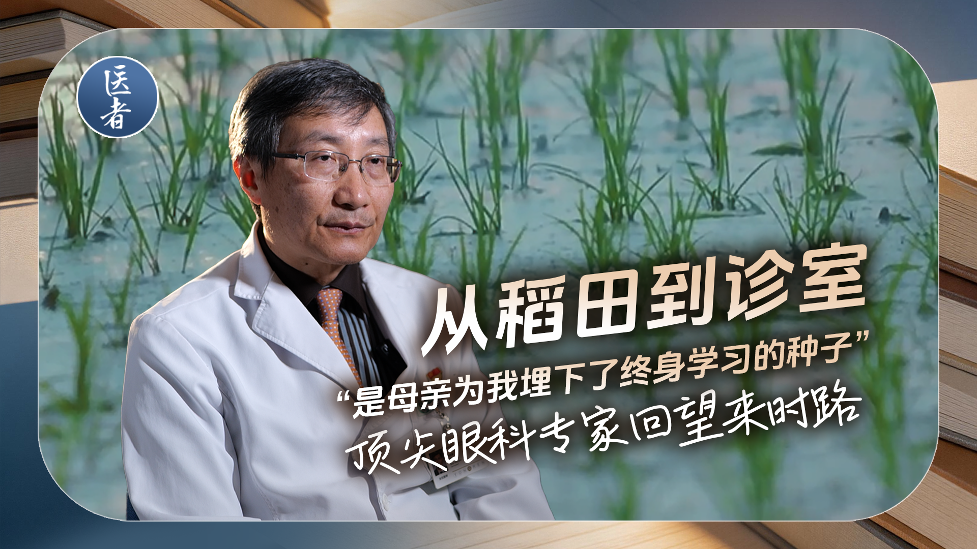 医者|从稻田到诊室 “是母亲为我埋下了终身学习的种子”顶尖眼科专家回望来时路 医者|从稻田到诊室 “是母亲为我埋下了终身学习的种子”顶尖眼科专家回望来时路