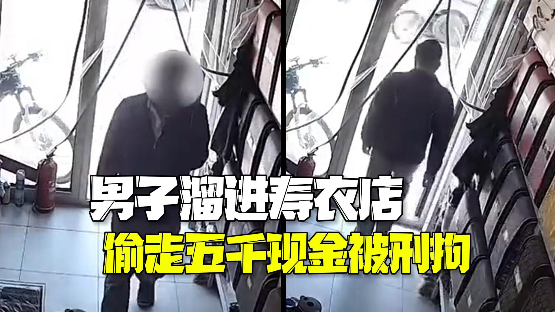 这胆子也是没谁了！男子溜进寿衣店偷走五千现金被刑拘