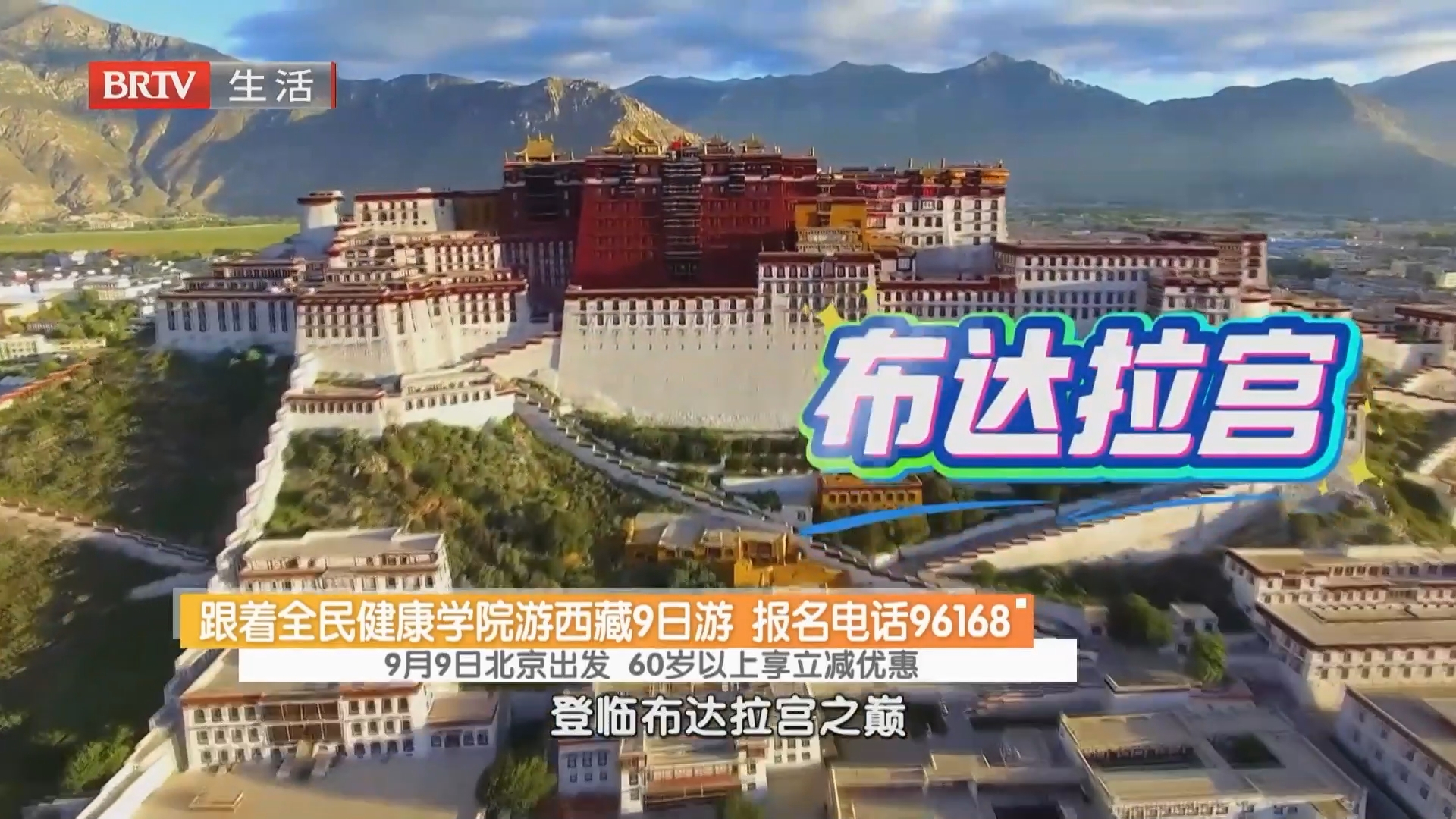 跟着全民健康学院游西藏9日游 报名电话96168