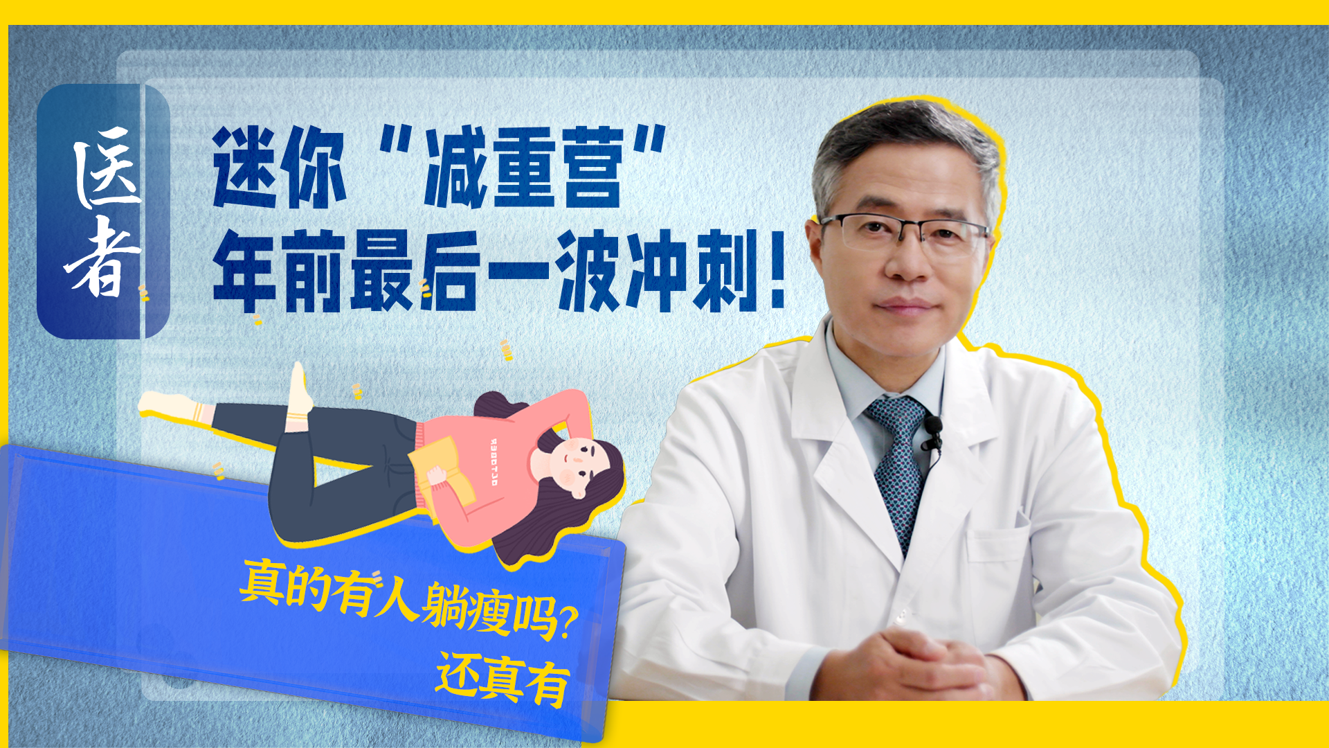 医者|迷你“减重营” 年前最后一波冲刺!真的有人躺瘦吗?还真有 医者|迷你“减重营” 年前最后一波冲刺!真的有人躺瘦吗?还真有