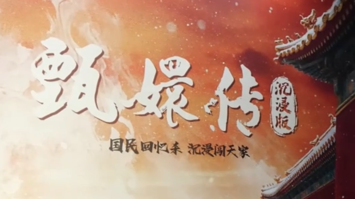 大戏看北京｜开心麻花版《甄嬛传》 沉浸体验 重温经典