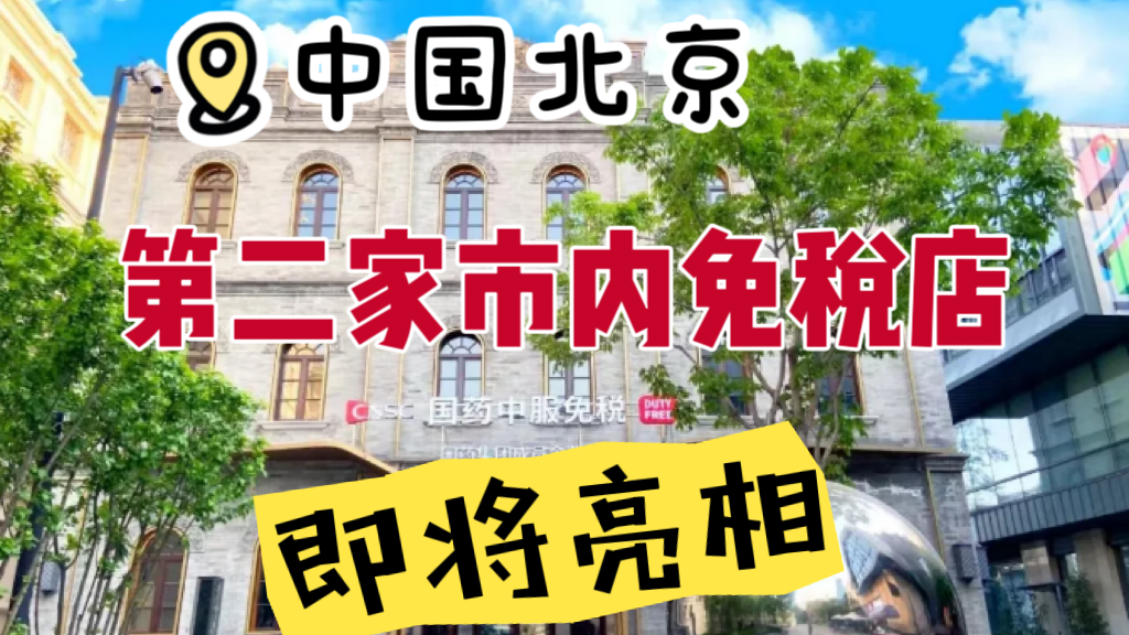 年底前完成转型!北京第二家市内免税店即将亮相 年底前完成转型!北京第二家市内免税店即将亮相