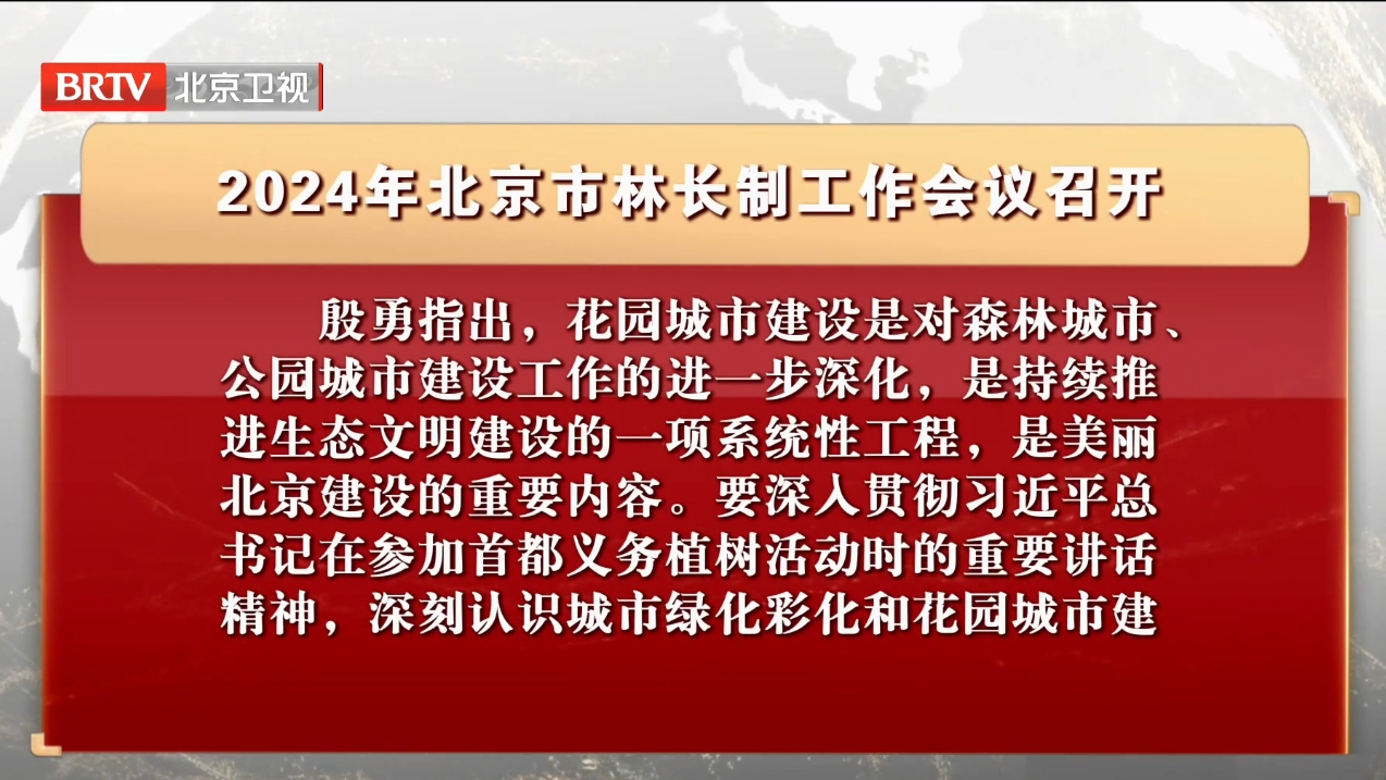 2024年北京市林长制工作会议召开