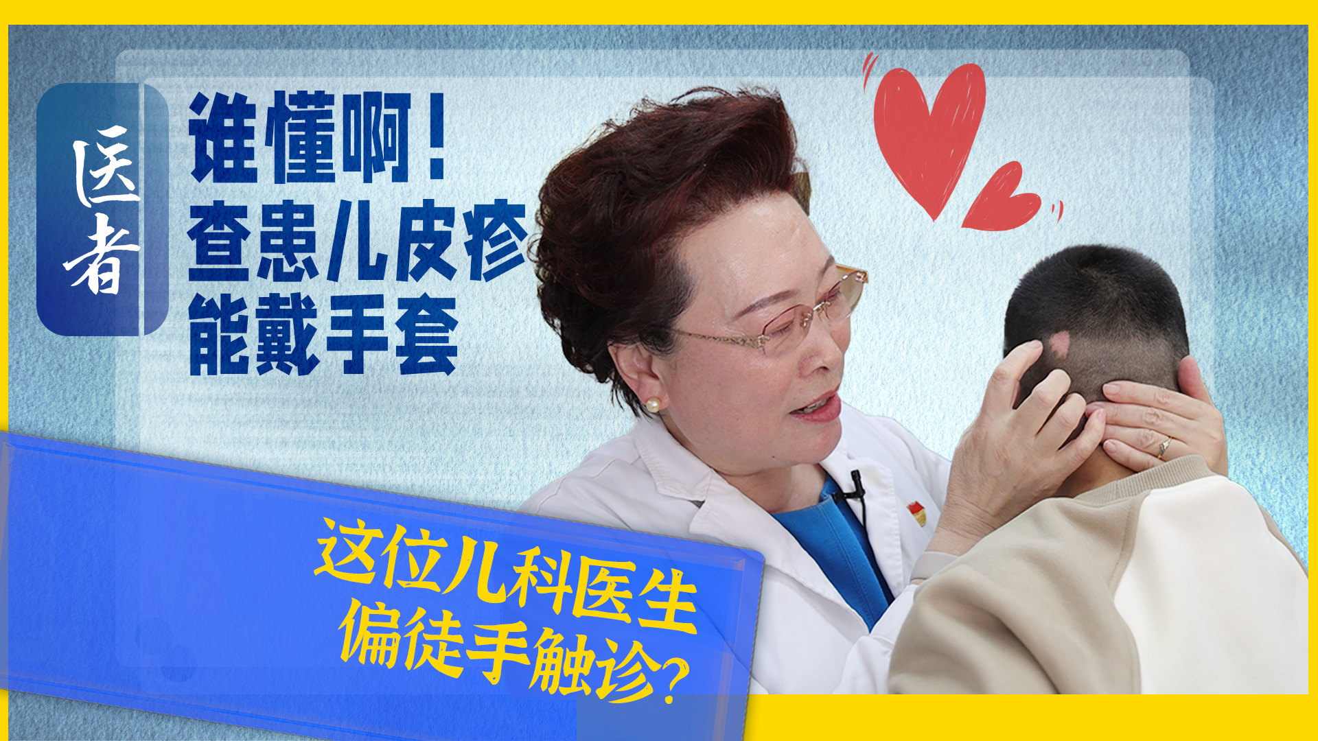 医者｜谁懂啊！查患儿皮疹能戴手套 这位儿科医生偏徒手触诊？