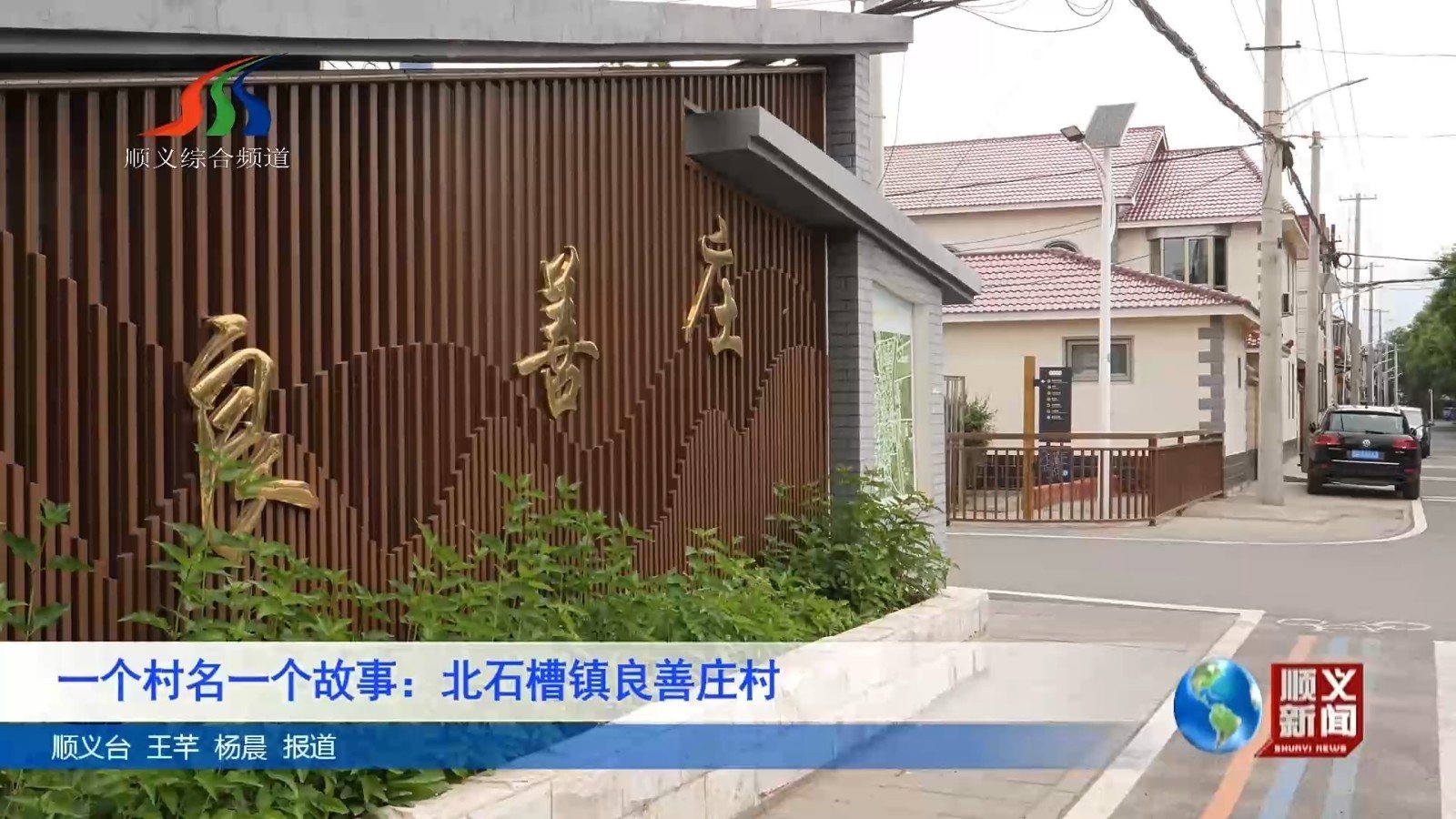 一个村名一个故事：北石槽镇良善庄村