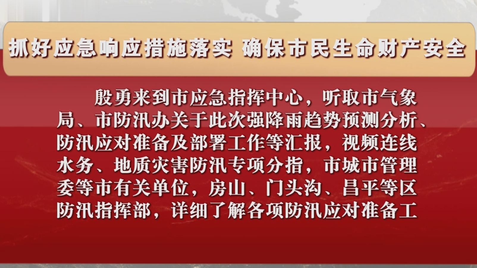抓好应急响应措施落实 确保市民生命财产安全