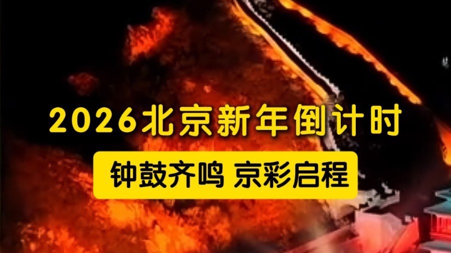 钟鼓声声撞开新章，一城京彩就此启程！