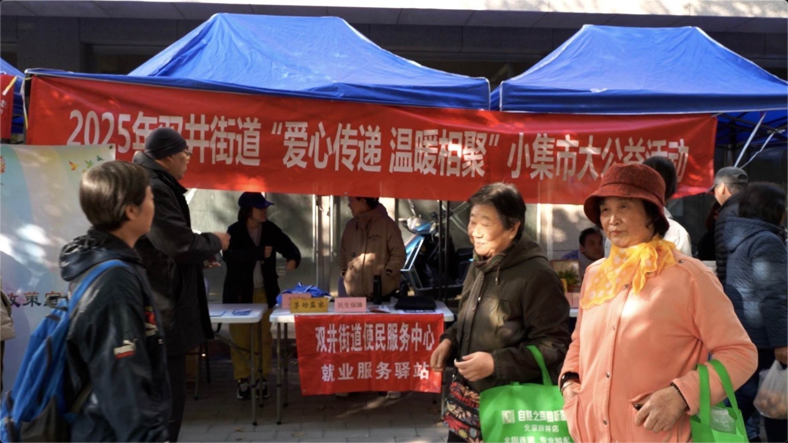 2025年“爱心传递 温暖相聚”小集市大公益活动亮相双井街道
