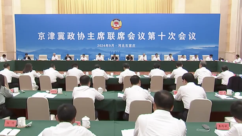 京津冀政协主席联席会议第十次会议召开