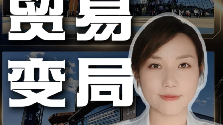 贸易变局！今年服贸会你看懂多少？