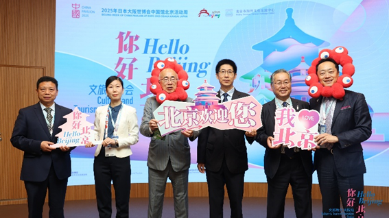 “你好，北京”文旅推介活动精彩亮相2025大阪世博会