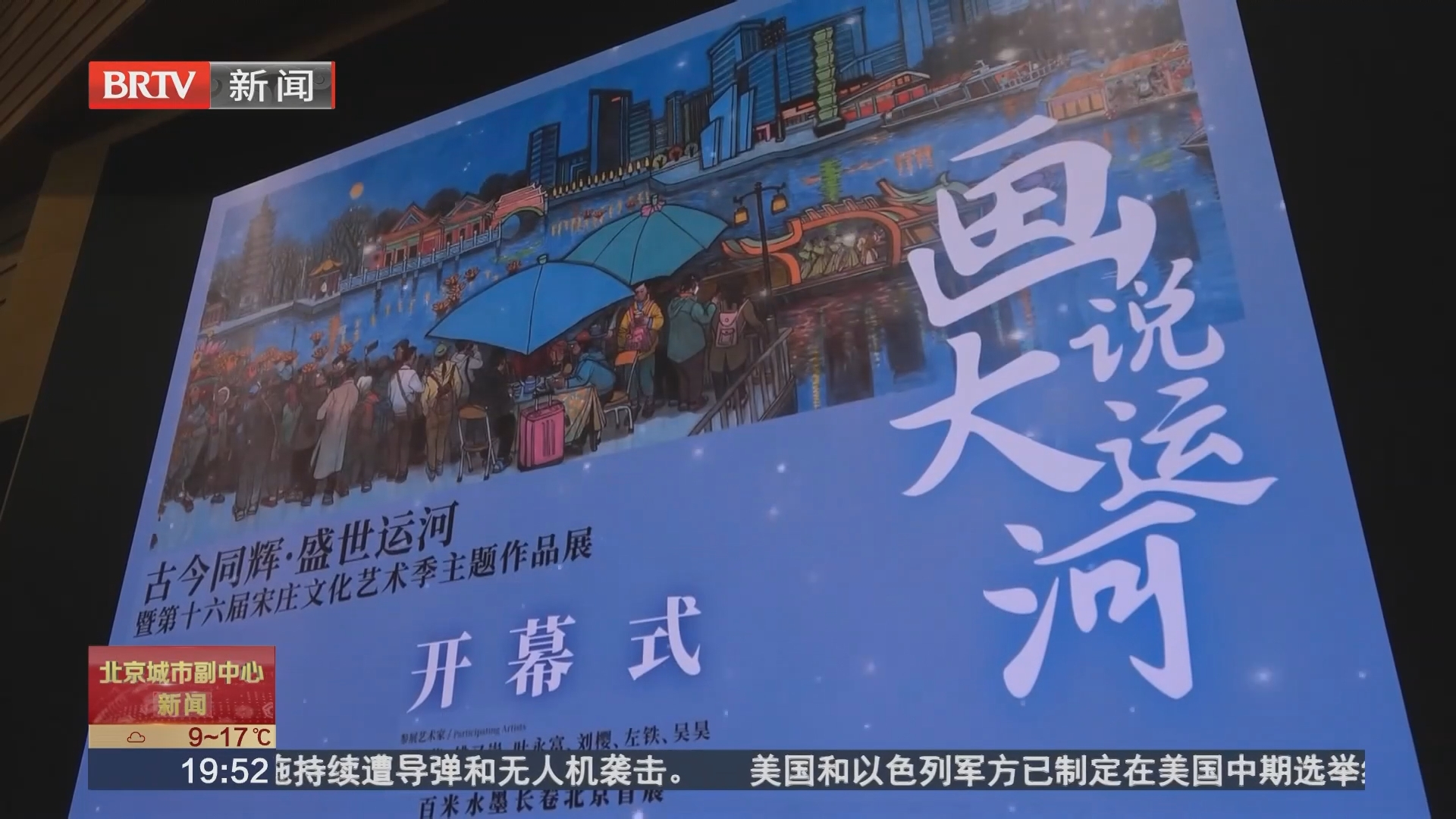 百米水墨聚焦运河市井人文 “画说大运河”长卷首展亮相副中心