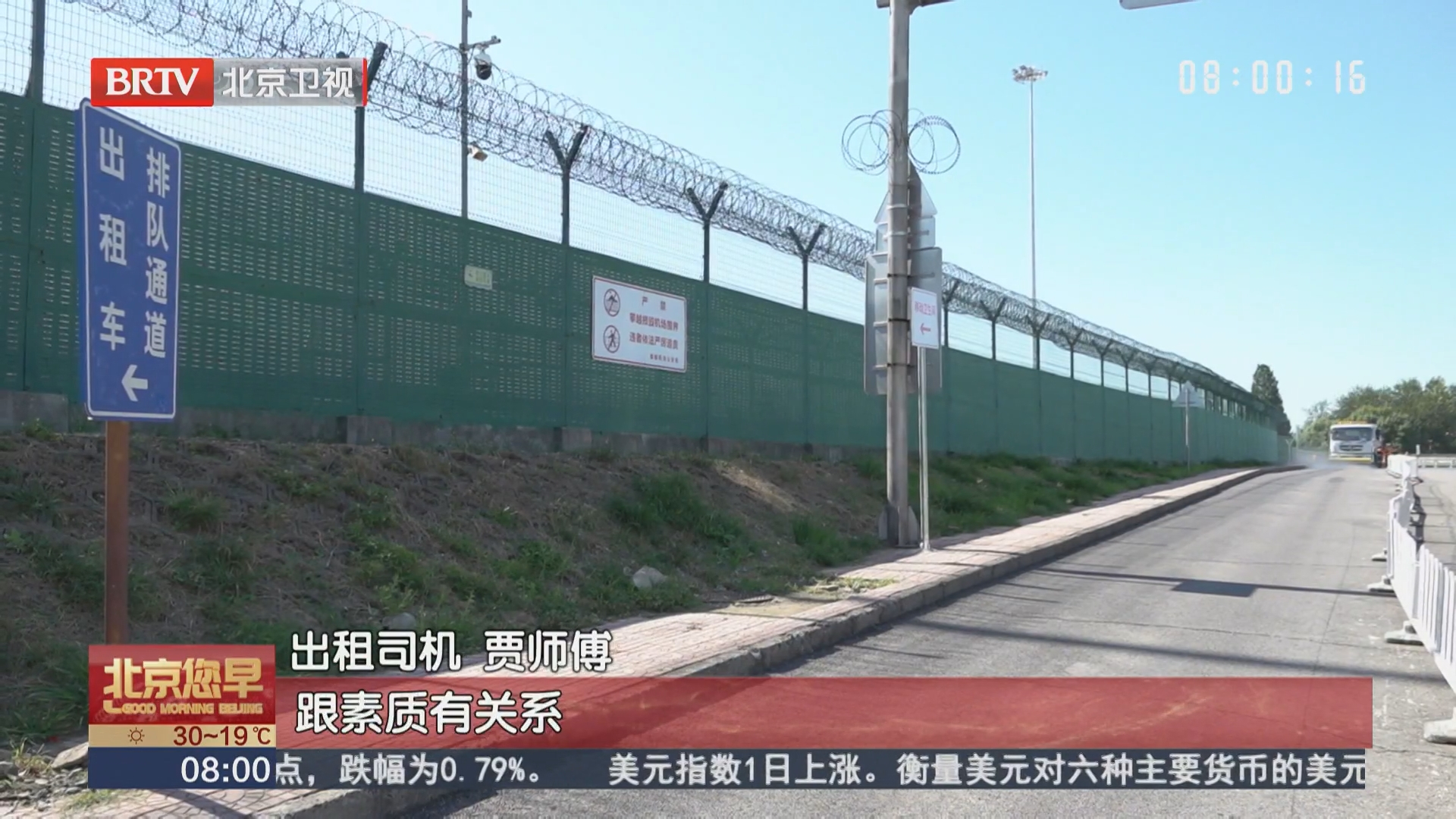 首都机场多举措解决出租司机如厕难