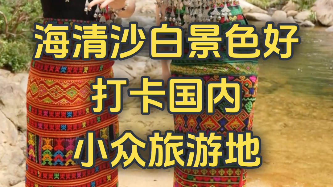 海清沙白景色好 打卡国内小众旅游地