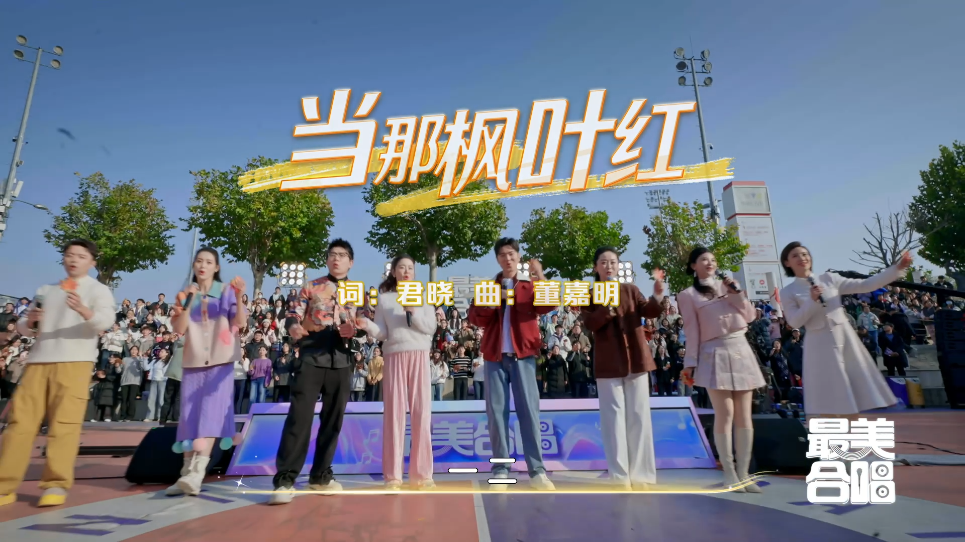 《最美合唱》全员大合唱声染枫叶红 《最美合唱》全员大合唱声染枫叶红