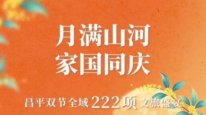 秋赴昌平、双节有戏！来昌平解锁200余场秋日盛宴