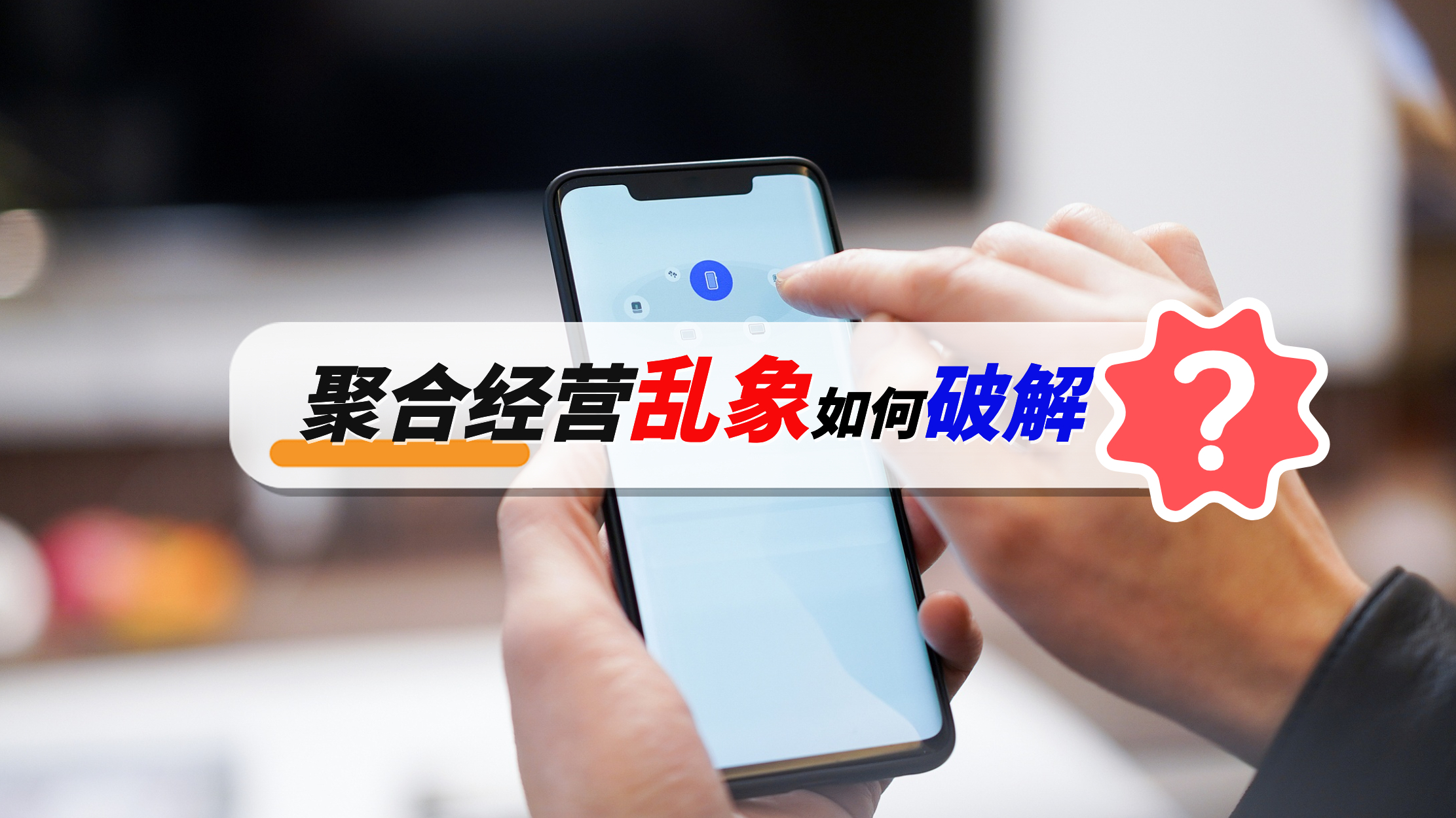聚合平台成消费投诉热点 如何管好“平台里的平台”？