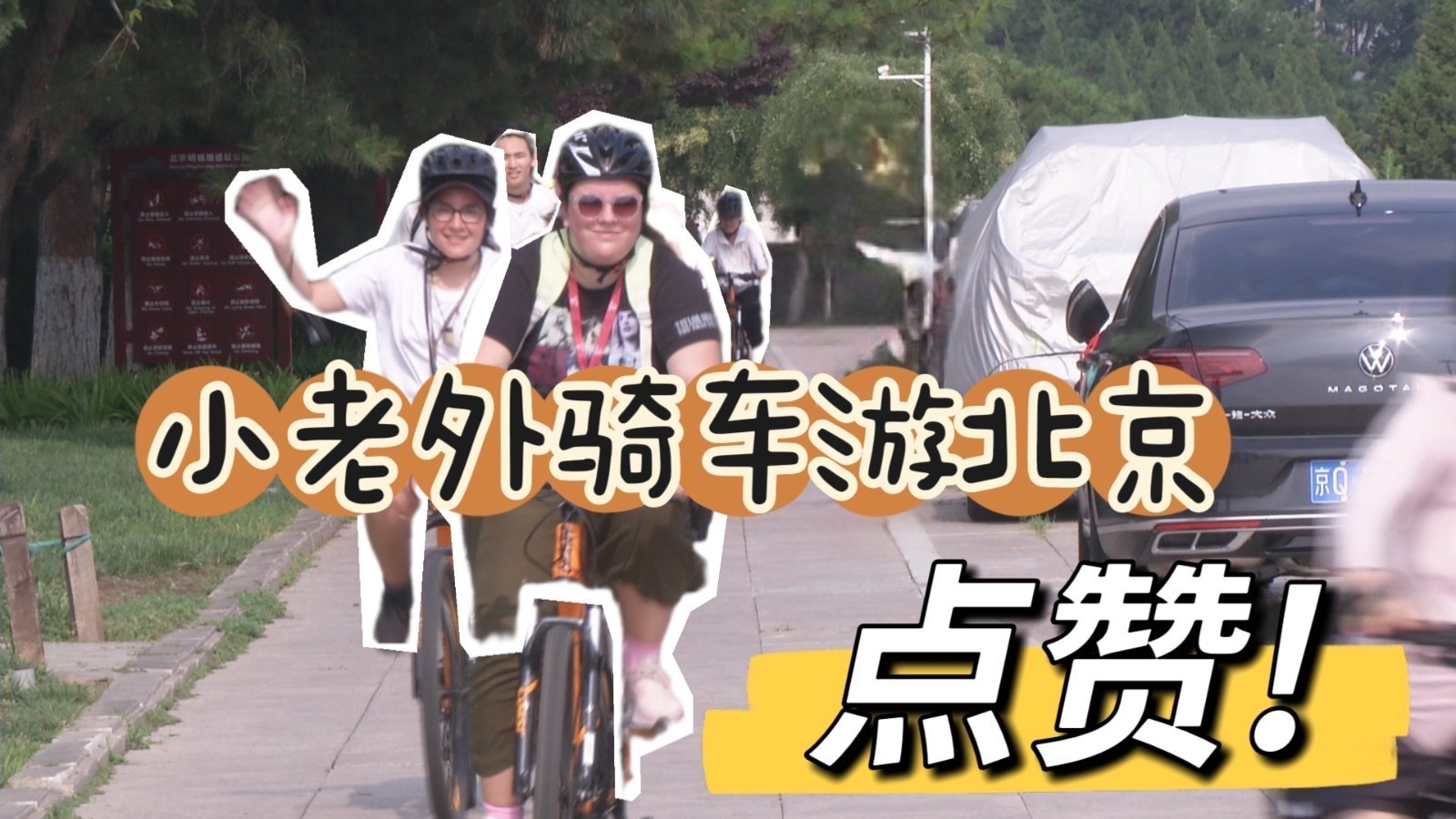 “小老外”骑游“老北京”