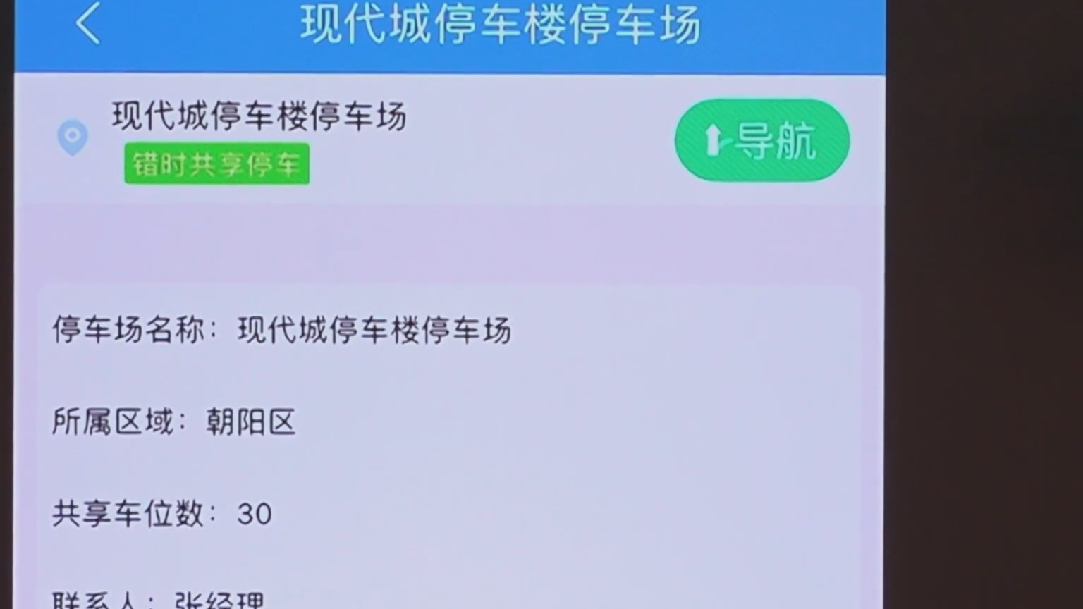 北京3.4万个有偿错时共享车位线上可查 北京3.4万个有偿错时共享车位线上可查