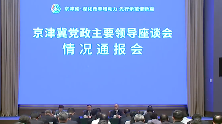 京津冀党政主要领导座谈会情况通报会举行