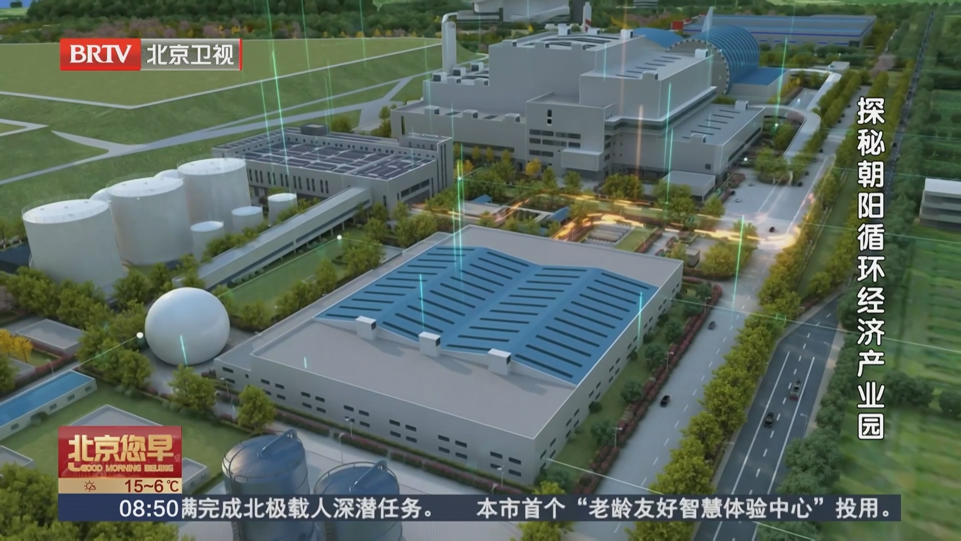 垃圾分类 我们在行动 探秘朝阳循环经济产业园