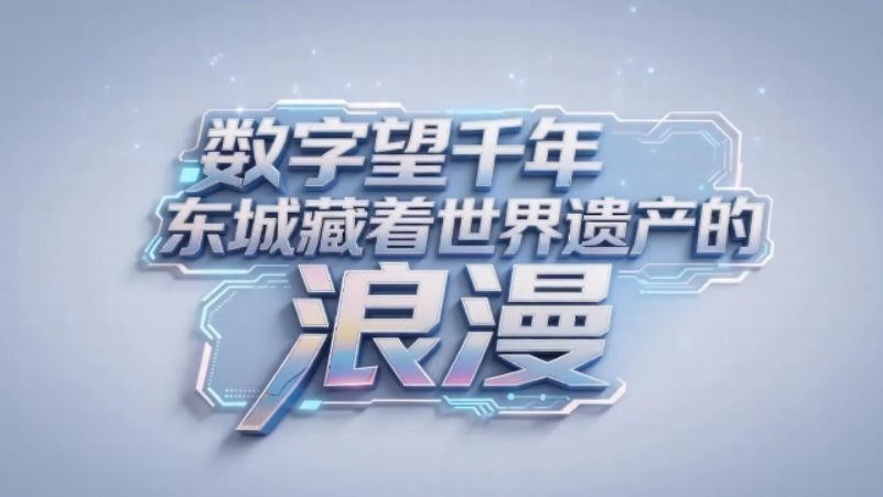 东城的数字中轴线，半小时解锁你从未见过的中轴线