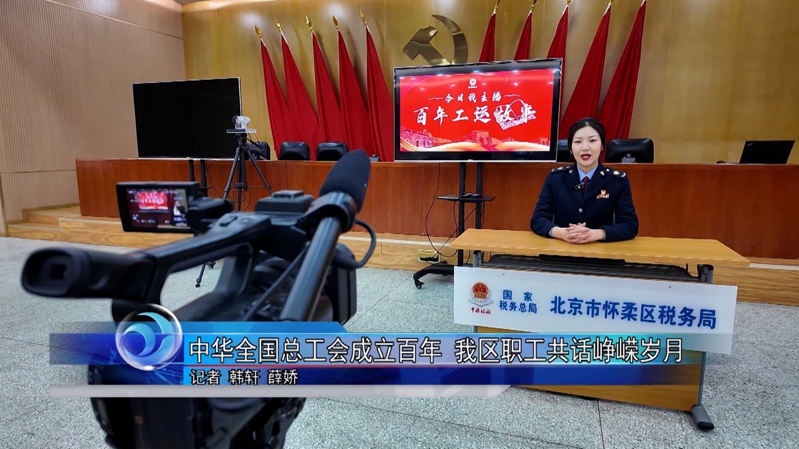 中华全国总工会成立百年 怀柔区职工共话峥嵘岁月