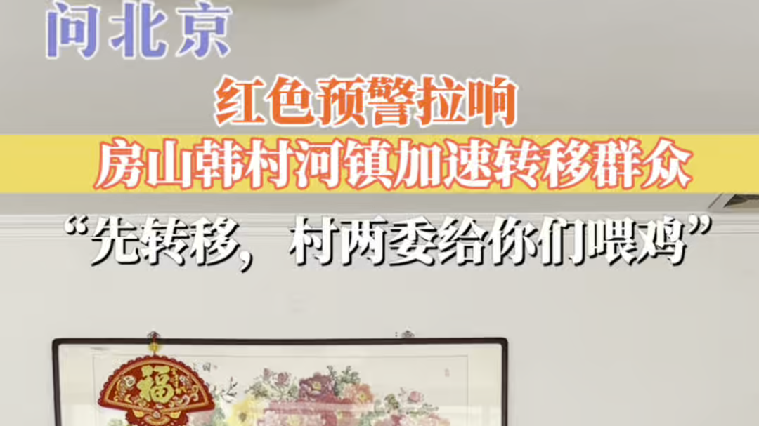 一级加强应急响应启动！房山韩村河镇加速转移群众