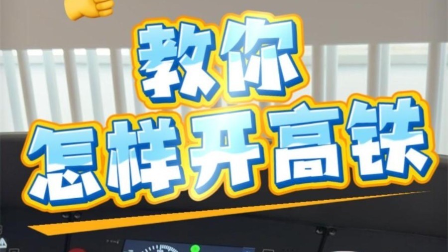 京张高铁模拟驾驶亮相北京车迷嘉年华,科普月活动开放司机视角体验