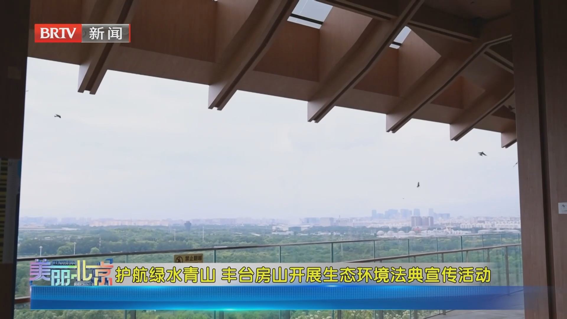 《美丽北京》20260823护航绿水青山 丰台房山开展生态环境法典宣传活动