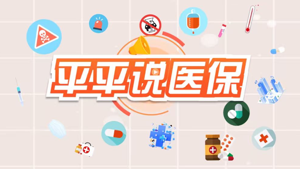平平说医保丨医保报销起付线