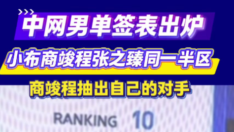 中网男单签表出炉！布云朝克特、商竣程和张之臻同处上半区