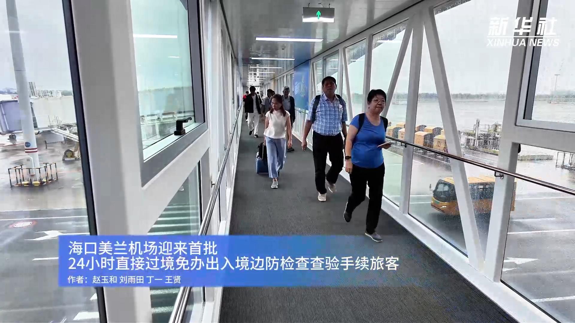 海口美兰机场迎来首批24小时直接过境免办出入境边防检查查验手续旅客 海口美兰机场迎来首批24小时直接过境免办出入境边防检查查验手续旅客
