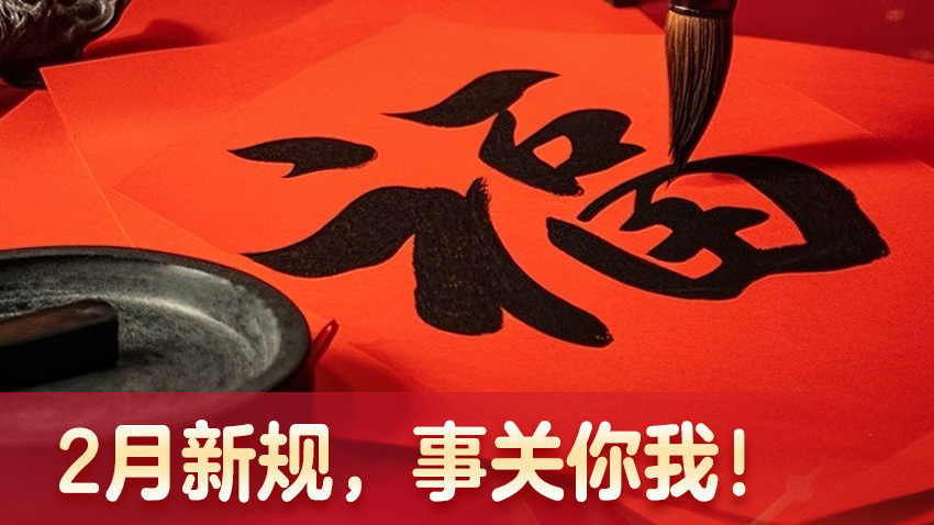 食用油运输、房产分割……这些2月新规事关你我!一起来看→ 食用油运输、房产分割……这些2月新规事关你我!一起来看→